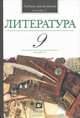 В мире литературы. 9 кл. В 2 ч. Ч. 2: Учебник-хрестоматия общеобразовательных учреждений / Под ред. Кутузова А.Г. - 8-е ид., стереотип., Кутузов Александр Геннадиевич, Киселев Александр Константинович, Романичева Елена Станиславовна, Леденева Виктория Владимировна 