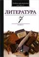 Литература. В мире литературы. 7 класс. Учебник-хрестоматия для общеобразовательных учреждений. В 2-х частях. Часть 1. Гриф МО РФ, Кутузов Александр Геннадиевич, Киселев Александр Константинович, Романичева Елена Станиславовна, Леденева Виктория Владимировна, Колосс Леонид Владимирович 