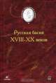 Русская басня XVIII-XX веков., 