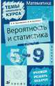 Вероятность и статистика. 5-9 класс, Бунимович Евгений Абрамович, Булычев Владимир Александрович 