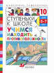 Ступеньки к школе. Учимся находить противоположности. Пособие по обучению детей дошкольного возраста, Безруких Марьяна Михайловна, Филиппова Татьяна Андреевна 