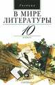 В мире литературы. 10 кл. Учебник для образовательных учреждений гуманитарного профиля, Кутузов Александр Геннадиевич, Киселев Александр Константинович, Романичева Елена Станиславовна, Мурзак Ирина Ивановна, Павлов Михаил Георгиевич, Ястребов Андрей Леонидович 