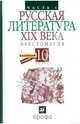 Русская литература XIX века. Хрестоматия. Базовый уровень. 10 класс. В 2-х частях. Часть 1, Архангельский Александр Николаевич 