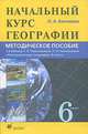 Начальный курс географии: 6 класс. Методическое пособие к учебнику Т.П. Герасимовой, Н.П. Неклюковой, Бахчиева Ольга Александровна 