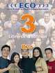Eco 3: Libro del Profesor, 