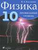 Физика.10 класс. Профильный уровень: учебник для общеобразовательных учреждений, Касьянов Валерий Алексеевич 