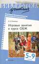 Игровые занятия в курсе "Основы безопасности жизнедеятельности". 5-9 классы, Алексей Александрович Михайлов 