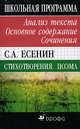 С. А. Есенин. Стихотворения. Поэмы. Анализ текста. Основное содержание. Сочинения, Буровцева Наталия Юрьевна 