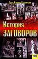 История заговоров. Совершенно секретно, Хуан Карлос Кастильон 