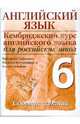 Английский язык. Кембриджский курс английского языка для российских школ. 1-й уровень. 6 класс. Сборник заданий, Сафонова Виктория Викторовна, Бочоришвили Наталия, Соловова Елена Николаевна 