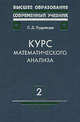 Курс математического анализа. В 3-х томах. Том 2: Ряды. Дифференциальное и интегральное исчисления функций многих переменных. Гриф МО РФ, Леонид Кудрявцев 