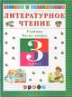 Литературное чтение. Чтение и литература. 3 класс. Учебник. В 3-х частях. Часть 2, Джежелей Ольга Валентиновна 