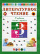 Джежелей. Чтение и литература. 3 кл. Литературное чтение. Учебник в 3 частях. Ч.3., Джежелей Ольга Валентиновна 