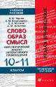 Слово - образ - смысл: филологический анализ литературного произведения. 10-11 классы. Учебное пособие, Елена Виноградова, Евгений Яблоков, Виктор Чертов 