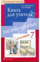 Новый курс английского языка для российских школ. 7 класс: 3-й год обучения. Книга для учителя, Афанасьева Ольга Васильевна, Михеева Ирина Владимировна 