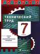 Технический труд. 7 класс. Учебник для общеобразовательных учреждений, Афонин Игорь Васильевич, Блинов Владимир Александрович, Володин Александр Анатольевич 