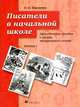 Писатели в начальной школе: Выпуск 2: Дидактическое пособие к урокам литературного чтения для учащихся 3-4 классов, Тишурина О.Н. 