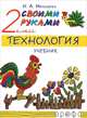 Технология. Своими руками. 2 класс. Учебник. РИТМ. (ФГОС), Малышева Надежда Александровна 