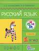 Русский язык. 1 класс. Учебник. Ритм. ФГОС, Ломакович Светлана Владимировна, Тимченко Лариса Ивановна 