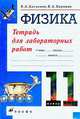 Физика. 11 класс. Рабочая тетрадь для лабораторных работ. Профильный уровень., Касьянов Валерий Алексеевич, Коровин Владимир Анатольевич 