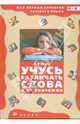 Учусь различать слова и их значения. Словарик многозначных слов, тематических групп слов, омонимов, паронимов, синонимов, антонимов, Львов Михаил Ростиславович 