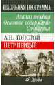 А.Н. Толстой "Петр Первый": Анализ текста. Основное содержание. Сочинения, Страхов Константин Константинович, Страхова Людмила Давыдовна 