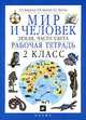 Мир и человек: Земля; Части света: Рабочая тетрадь для 2 класса - 7-е изд., перераб., Вахрушев Александр Александрович, Бурский Олег Владиславович, Раутиан Александр Сергеевич 
