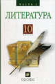 Литература (Русская литература XIX века). 10 класс. Учебник для общеобразовательных учреждений. В 2-х частях. Часть 2. Гриф МО РФ, Александр Николаевич Архангельский, Майя Кучерская, Дмитрий Бак 
