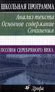 Поэзия серебряного века. Анализ текста. Основное содержание. Сочинения. (Школьная программа)., Леденев Александр Владимирович 