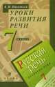 Уроки развития речи: К учебнику "Русская речь. Развитие речи". 7 класс, Никитина Екатерина Ивановна 