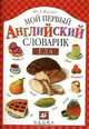 Мой первый английский словарик. Еда, Ю. Л. Минаев 
