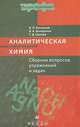 Аналитическая химия. Сборник вопросов, упражнений и задач. Гриф МО РФ, Васильев Владимир Павлович, Кочергина Людмила Александровна, Орлова Татьяна Дмитриевна 