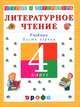 Чтение и литература: Учебник для 4 класса четырехлетней начальной школы: В 3 ч.: Ч. 1. - 3-е изд., стереотип., Джежелей Ольга Валентиновна 