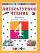 Чтение и литература: Учебник для 4 класса четырехлетней начальной школы: В 3 ч.: Ч. 2. - 4-е изд., стереотип., Джежелей Ольга Валентиновна 