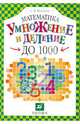 Математика. Умножение и деление до 1000. Учебное пособие для учащихся 3 класса, Светлана Волкова, Ирина Ордынкина 