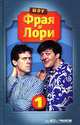 Шоу Фрая и Лори, Стивен Фрай, Лори Хью 