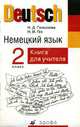 Немецкий язык. Книга для учителя. 2 класс, Наталья Гальскова 
