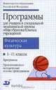 Физическая культура. 1-11 классы. Программы для учащихся специальной медицинской группы общеобразовательных учреждений, Матвеев Анатолий Петрович, Петрова Татьяна Владимировна, Каверкина Любовь Владимировна 