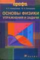 Основы физики: упражнения и задачи: Учебное пособие для вузов - (Высшее образование)., Калашников Николай Павлович, Смондырев Михаил Александрович 