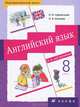Новый курс английского языка для российских школ. 8 класс. 4-й год обучения. Учебник (+ CD-ROM), Афанасьева Ольга Васильевна, Михеева Ирина Владимировна 
