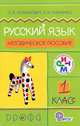 Русский язык. 1 класс. Методическое пособие. РИТМ. ФГОС, Светлана Ломакович, Лариса Тимченко 
