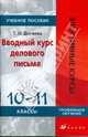 Вводный курс делового письма. 10-11 классы. Учебное пособие, Догаева Татьяна Олеговна 