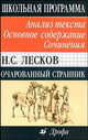 Н.С. Лесков. Очарованный странник: Анализ текста. Основное содержание. Сочинения, Лесков Николай Семенович 