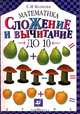 Математика.1-4 классы. Сложение и вычитание до 10., Волкова Светлана Ивановна 