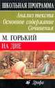 М. Горький. На дне. Анализ текста. Основное содержание. Сочинения. 11 класс, Александр Леденев 