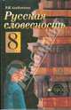 Русская словесность: От слова к словесности: Учебник для 8 класса общеобразовательных учреждений - 5-е изд., Альбеткова Роза Ивановна 
