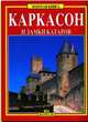 Каркасон и замки Катаров, 