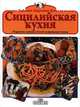 Сицилийская кухня, Эуфениа Ацциолина Пупелла 