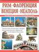 Рим - Флоренция - Венеция - Неаполь, 