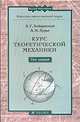 Курс теоретической механики. В 2 т. Т.1: Статика и кинематика: Учебное пособие для вузов. - 9-е изд., испр. и доп. (Серии 'Классики отечественной науки', 'Высшее образование'), Л. Г. Лойцянский, А. И. Лурье 